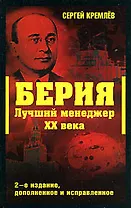 Берия. Лучший менеджер XX века.,2-е изд.