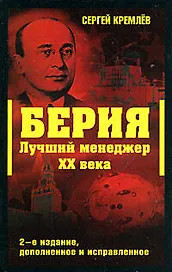 Берия. Лучший менеджер XX века.,2-е изд.