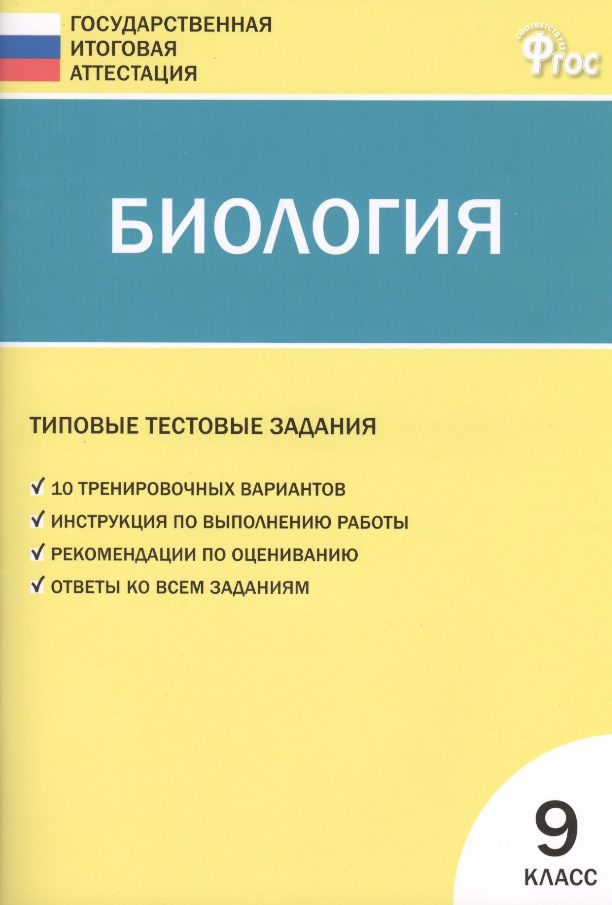 

Биология ГИА. 9 класс. Типовые тестовые задания. ФГОС