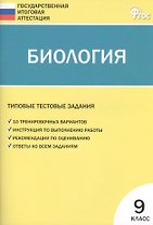 Биология ГИА. 9 класс. Типовые тестовые задания. ФГОС