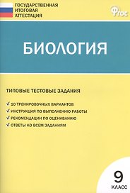 Биология ГИА. 9 класс. Типовые тестовые задания. ФГОС