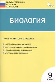 Биология ГИА. 9 класс. Типовые тестовые задания. ФГОС