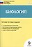 Биология ГИА. 9 класс. Типовые тестовые задания. ФГОС - 0
