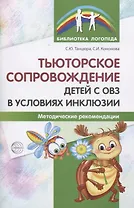 Тьюторское сопровождение детей с ОВЗ в условиях инклюзии. Методические рекомендации