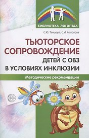 Тьюторское сопровождение детей с ОВЗ в условиях инклюзии. Методические рекомендации