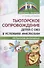 Тьюторское сопровождение детей с ОВЗ в условиях инклюзии. Методические рекомендации - 0