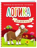 Логика для детей 4-6 лет - 0