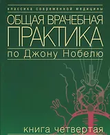 Общая врачебная практика по Джону Нобелю. В 4 томах. Том 2. Психические расстройства. Болезни сердца