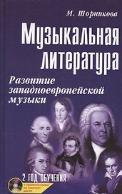 Музыкальная лит-ра:2 год:развитие зап.музыки         .