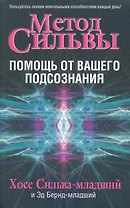 Метод Сильвы: помощь от вашего подсознания