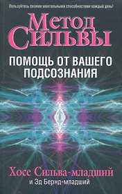 Метод Сильвы: помощь от вашего подсознания