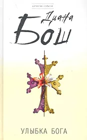 Улыбка бога : роман