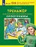 Тренажер по русскому языку для начальной школы. Орфограммы - 0