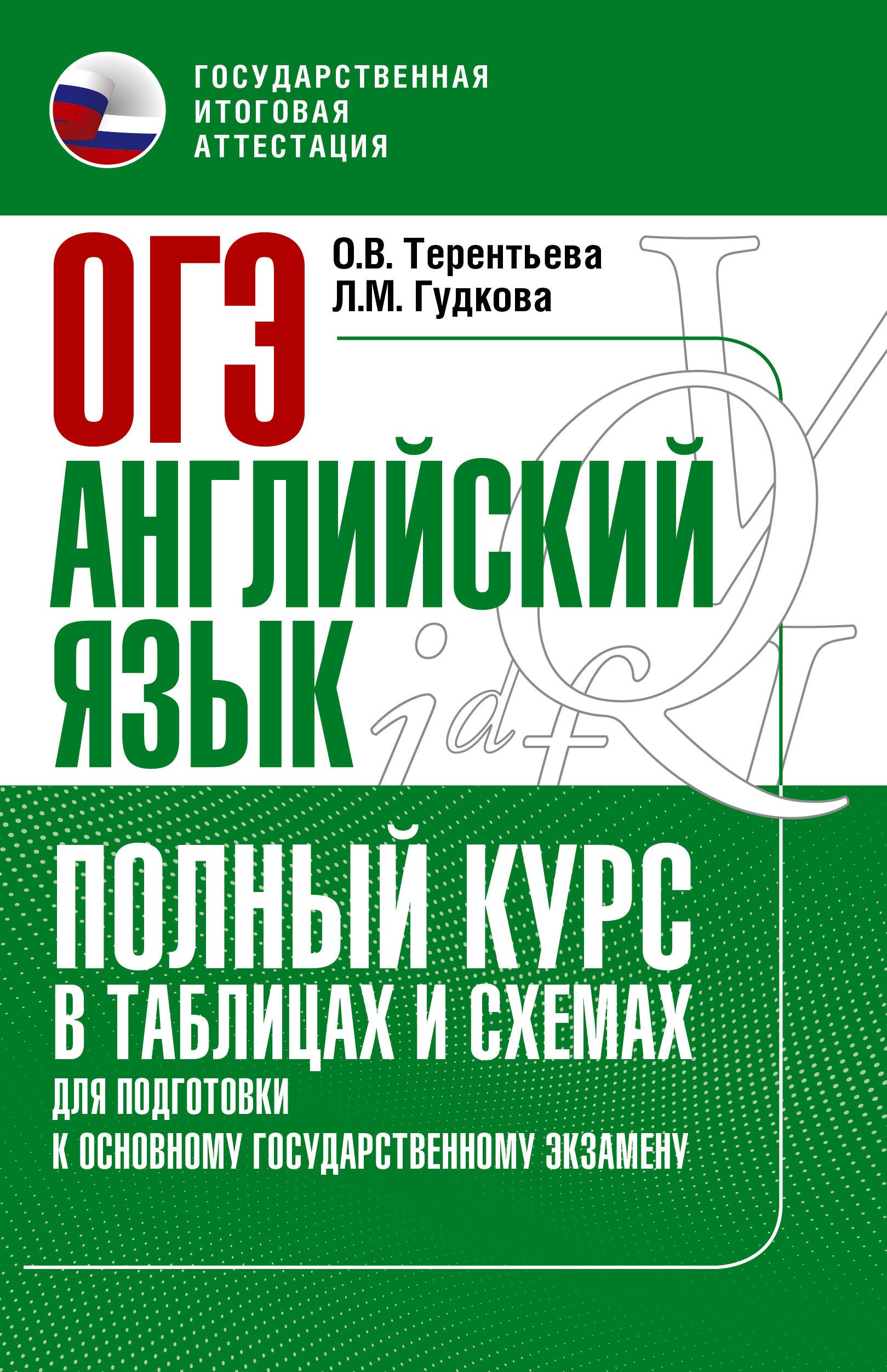 

ОГЭ. Английский язык. Полный курс в таблицах и схемах для подготовки к ОГЭ