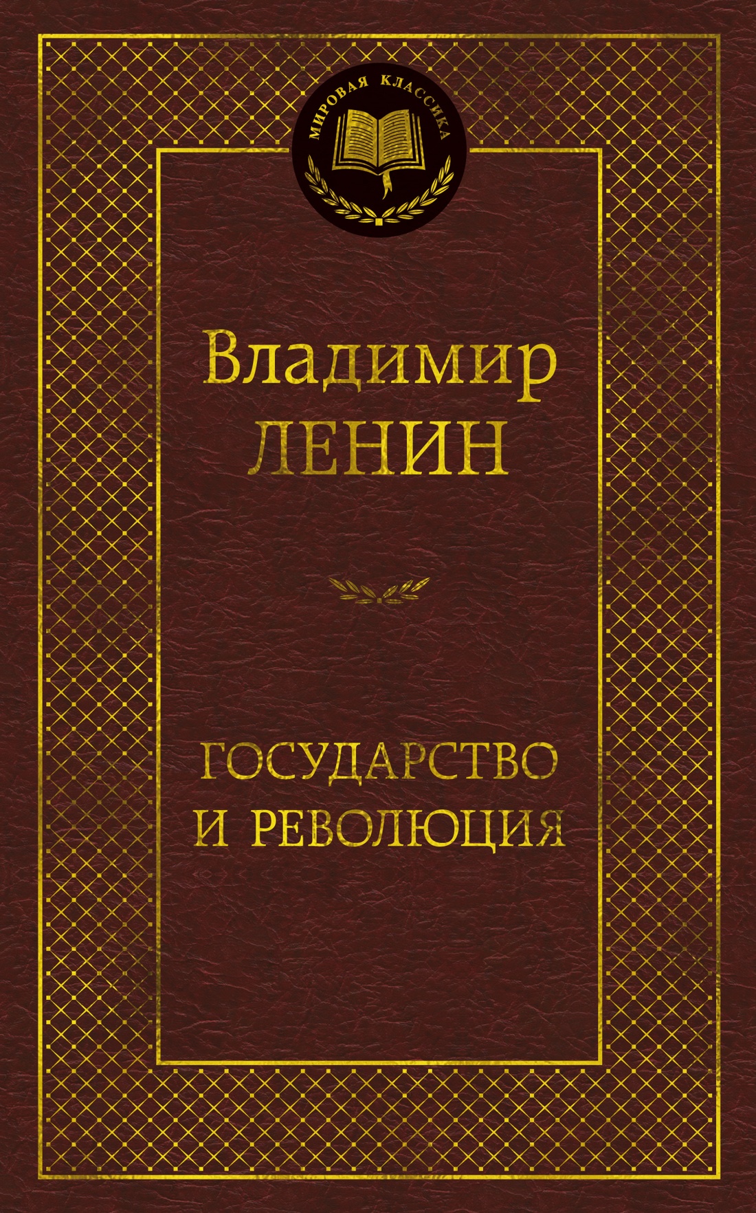 Обложка книги «Государство и революция»