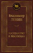 Государство и революция - 0