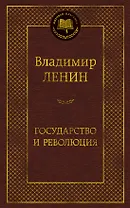 Государство и революция