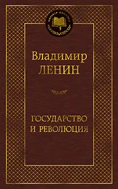 Государство и революция
