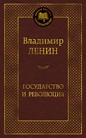 Государство и революция