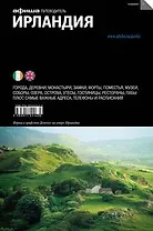 Ирландия (изд.2) (16+)