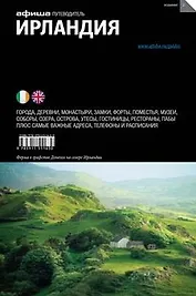 Ирландия (изд.2) (16+)