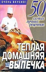Теплая домашняя выпечка (м50СЛР)