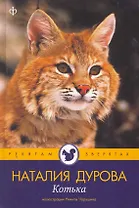 Котька : [рассказы]