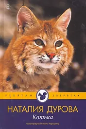 Котька : [рассказы]