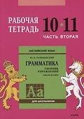 Английский язык : Грамматика : 10-11 класс. Рабочая тетрадь : В двух частях : часть вторая. 8-е издание - 0