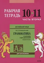 Английский язык : Грамматика : 10-11 класс. Рабочая тетрадь : В двух частях : часть вторая. 8-е издание