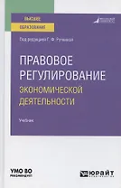Правовое регулирование экономической деятельности. Учебник для вузов