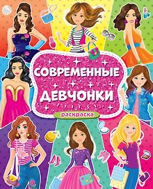 Современные девчонки. Большая раскраска для девочек