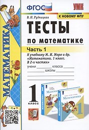 Тесты по математике. 1 класс. Часть 1. К учебнику М.И. Моро и др. "Математика. 1 класс. В 2-х частях"