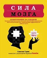 Сила мозга. Супертренинг мозга за 4 недели