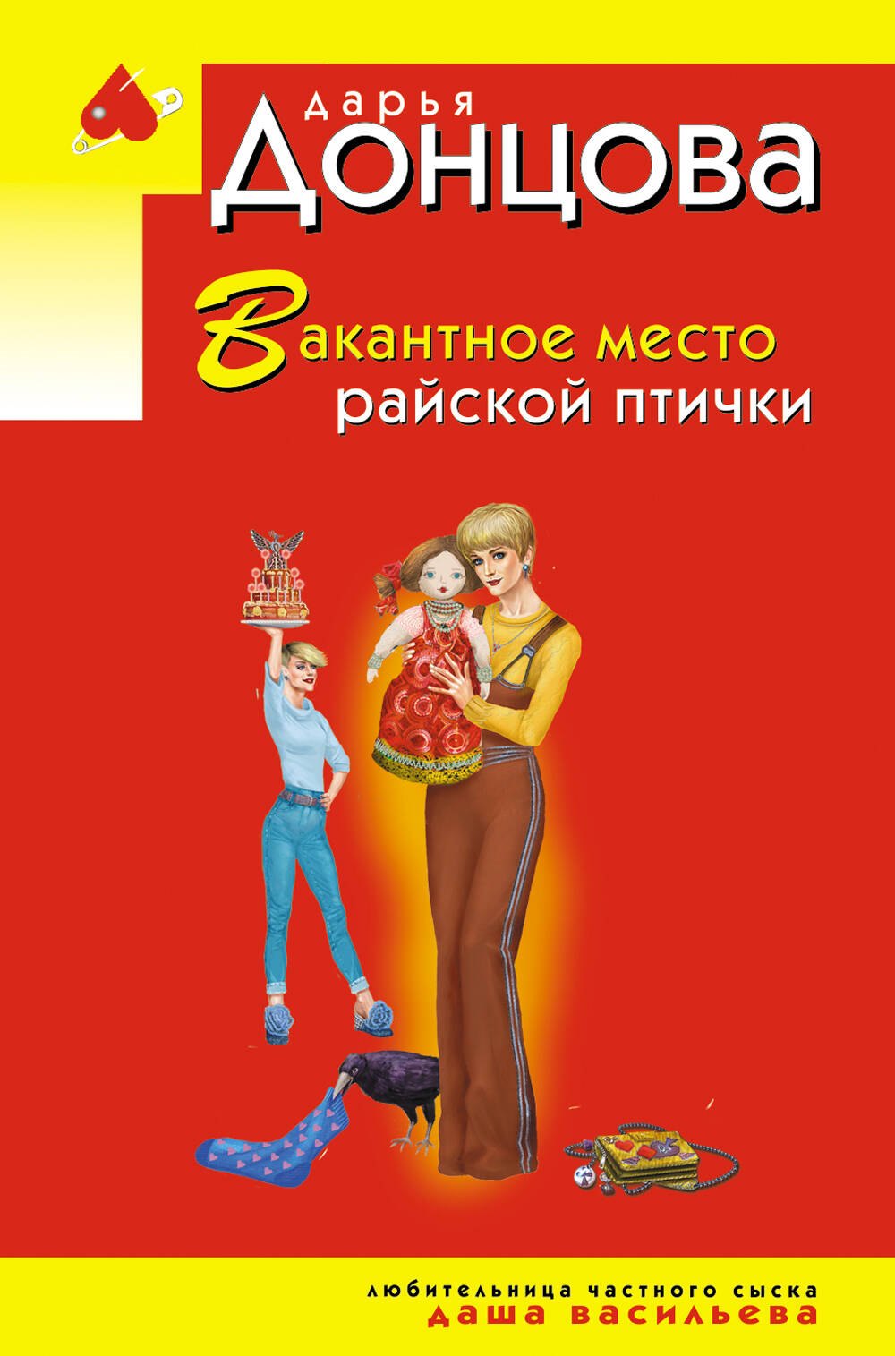 

Вакантное место райской птички