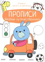 Веселые путешественники. Прописи. Учимся писать и рисовать