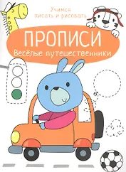 Веселые путешественники. Прописи. Учимся писать и рисовать