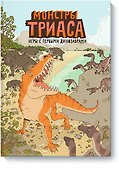 Монстры триаса. Игры с первыми динозаврами - 0