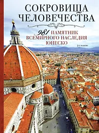 Сокровища человечества. 981 памятник Всемирного наследия Юнеско 2-е издание