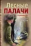 Лесные палачи - 0