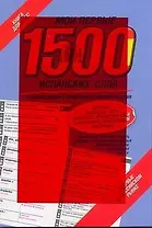 Мои первые 1500 испанских слов. Учебный словарь с примерами словоупотребления = Самый быстрый способ выучить спанский язык.