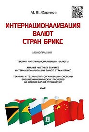 Интернационализация валют стран БРИКС.Монография.