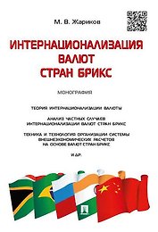 Интернационализация валют стран БРИКС.Монография.