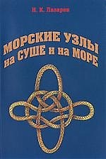 Морские узлы на суше и на море.
