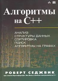 Алгоритмы на C++. : Пер. с англ.