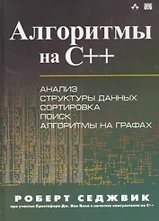 Алгоритмы на C++. : Пер. с англ.
