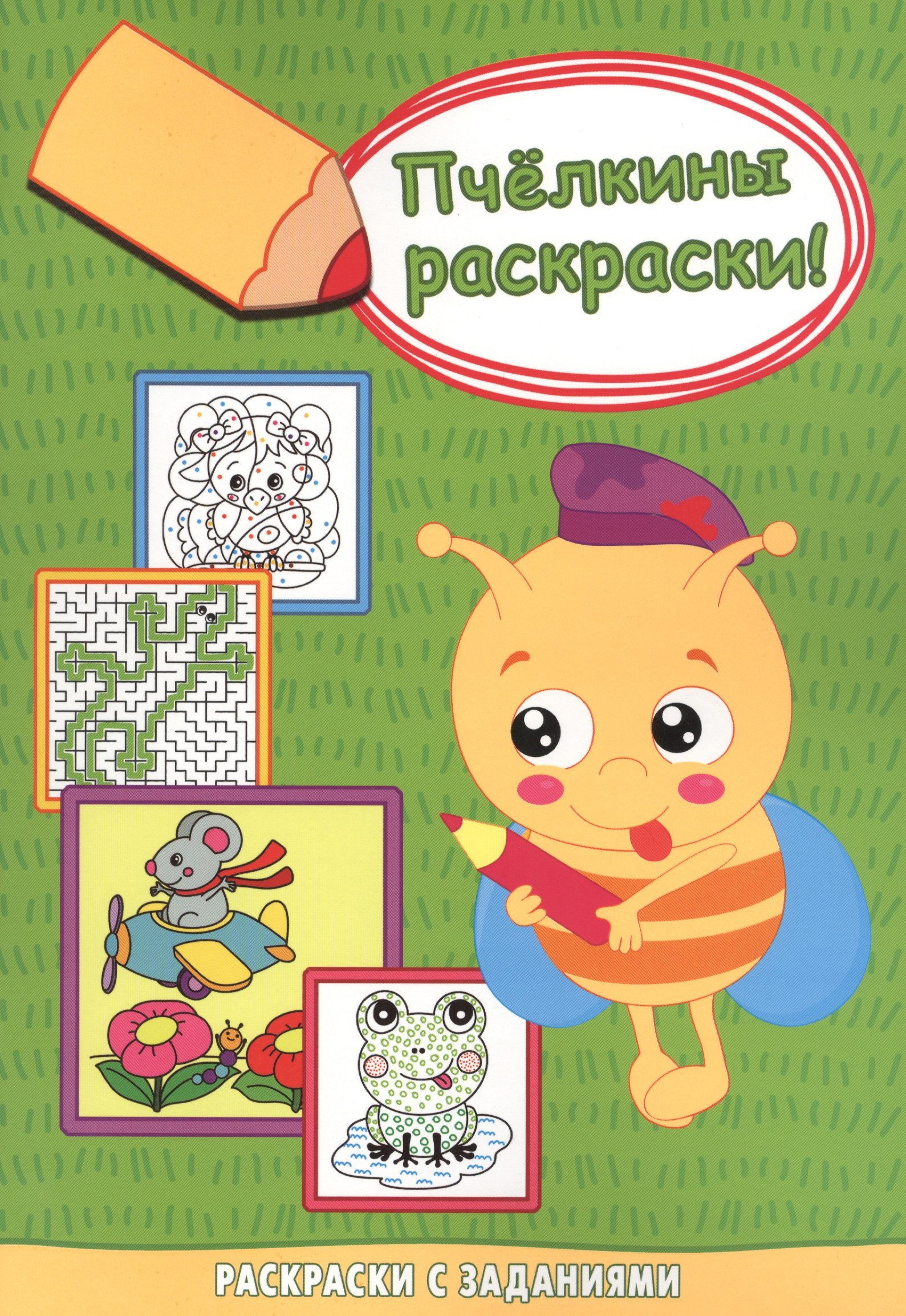 

Мышонок-пилот. Раскраски с заданиями