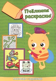 Мышонок-пилот. Раскраски с заданиями