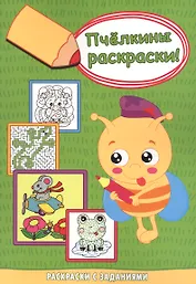 Мышонок-пилот. Раскраски с заданиями