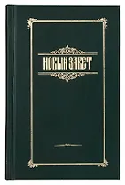 Новый Завет